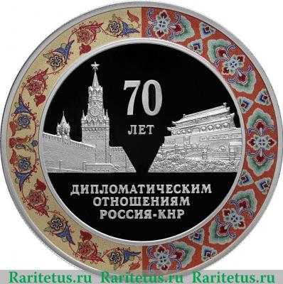 Реверс монеты 3 рубля 2019 года СПМД 70 лет установления дипломатических отношений с КНР