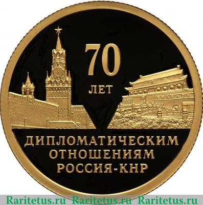 Реверс монеты 50 рублей 2019 года СПМД 70 лет установления дипломатических отношений с КНР