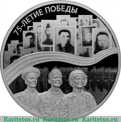 Реверс монеты 25 рублей 2019 года СПМД 75-летие Победы советского народа в Великой Отечественной войне 1941–1945 гг.