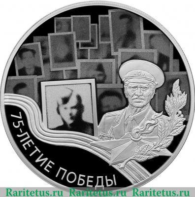 Реверс монеты 3 рубля 2019 года СПМД 75-летие Победы советского народа в Великой Отечественной войне 1941–1945 гг.