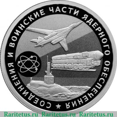 Реверс монеты 1 рубль 2019 года СПМД Cоединения и воинские части ядерного обеспечения Министерства обороны Российской Федерации