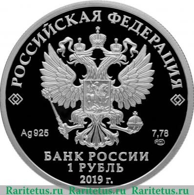 1 рубль 2019 года СПМД Cоединения и воинские части ядерного обеспечения Министерства обороны Российской Федерации