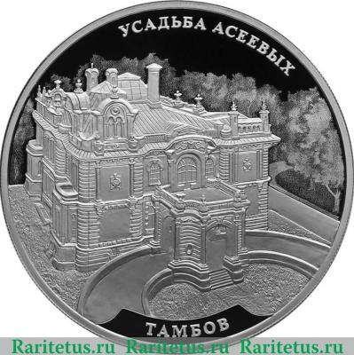Реверс монеты 3 рубля 2019 года СПМД Усадьба Асеевых, г. Тамбов