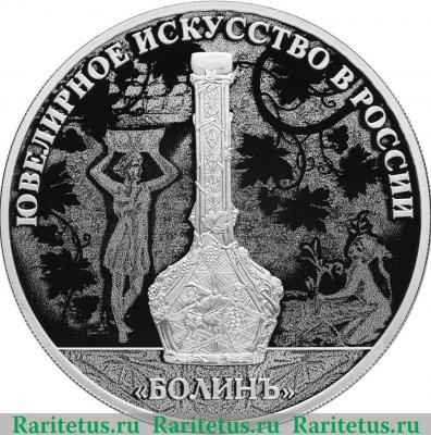 Реверс монеты 3 рубля 2019 года СПМД Изделия ювелирной фирмы "Болин"