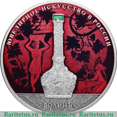 Реверс монеты 25 рублей 2019 года СПМД Изделия ювелирной фирмы "Болин" (с цветным покрытием)