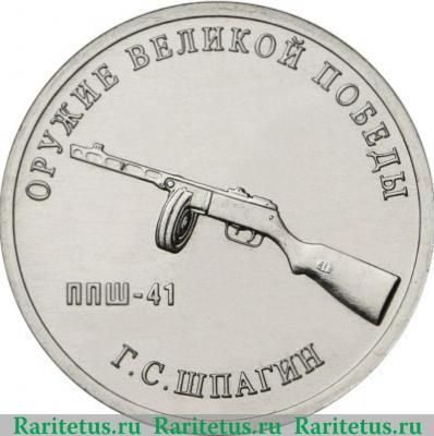 Реверс монеты 25 рублей 2019 года ММД Конструктор оружия Г.С. Шпагин