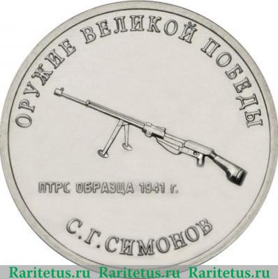 Реверс монеты 25 рублей 2019 года ММД Конструктор оружия С.Г. Симонов