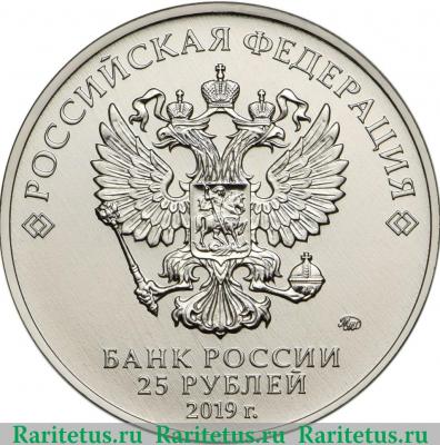 25 рублей 2019 года ММД Бременские музыканты