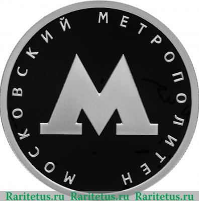 Реверс монеты 1 рубль 2020 года СПМД Московский метрополитен