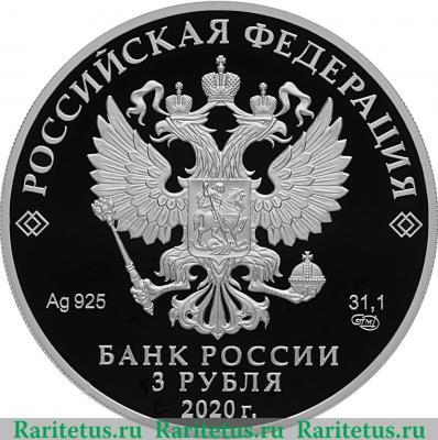 3 рубля 2020 года СПМД 100-летие образования Республики Карелия