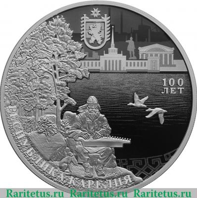 Реверс монеты 3 рубля 2020 года СПМД 100-летие образования Республики Карелия