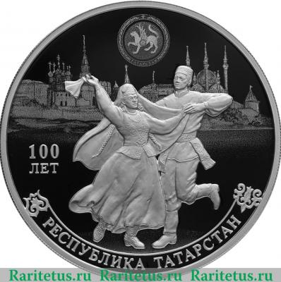 Реверс монеты 3 рубля 2020 года СПМД 100-летие образования Республики Татарстан