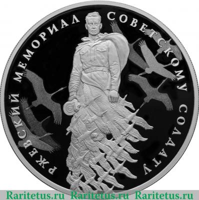 Реверс монеты 3 рубля 2020 года СПМД Ржевский мемориал Советскому солдату