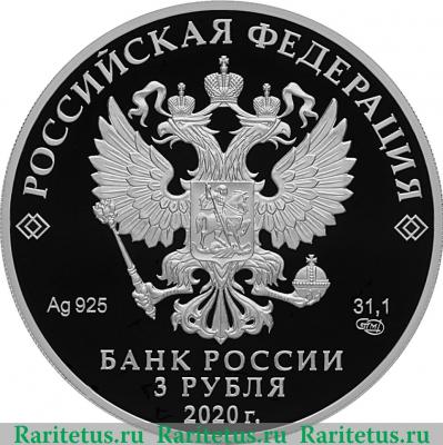 3 рубля 2020 года СПМД 250-летие вхождения Ингушетии в состав Российского государства