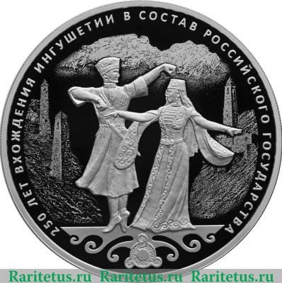 Реверс монеты 3 рубля 2020 года СПМД 250-летие вхождения Ингушетии в состав Российского государства