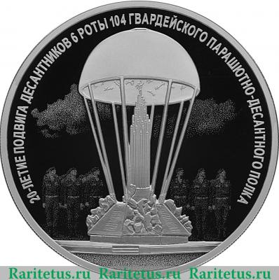 Реверс монеты 3 рубля 2020 года СПМД 20-летие подвига десантников
