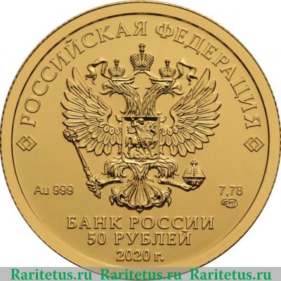 50 рублей 2020 года СПМД Георгий Победоносец