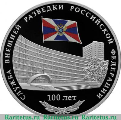 Реверс монеты 3 рубля 2020 года СПМД 100-летие со дня образования Службы внешней разведки Российской Федерации
