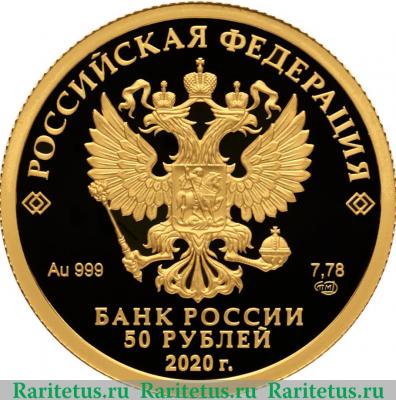 50 рублей 2020 года СПМД 100-летие со дня образования Службы внешней разведки Российской Федерации