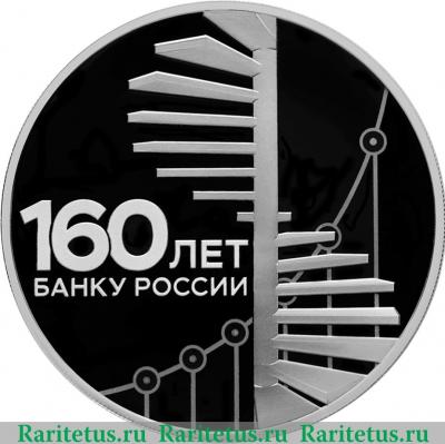 Реверс монеты 3 рубля 2020 года СПМД 160-летие Банка России