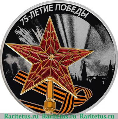 Реверс монеты 3 рубля 2020 года СПМД 75-летие Победы советского народа в Великой Отечественной войне 1941–1945 гг.
