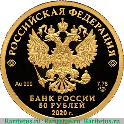 50 рублей 2020 года СПМД Комплекс Храма Воскресения Христова