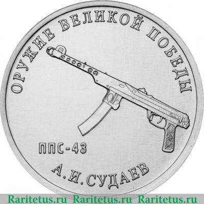 Реверс монеты 25 рублей 2020 года ММД Конструктор оружия А.И. Судаев