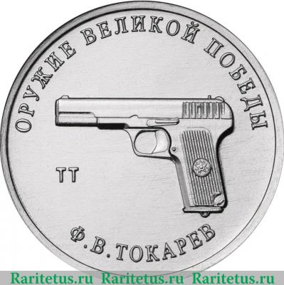 Реверс монеты 25 рублей 2020 года ММД Конструктор оружия Ф.В. Токарев