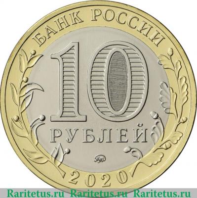10 рублей 2020 года ММД Московская область