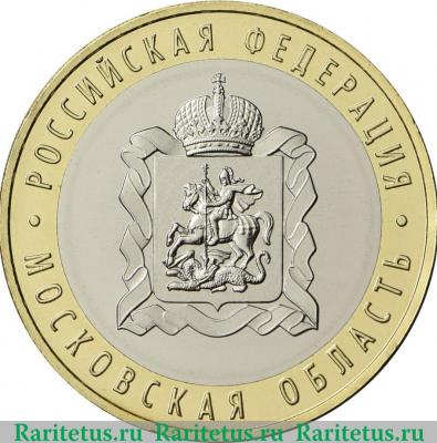 Реверс монеты 10 рублей 2020 года ММД Московская область