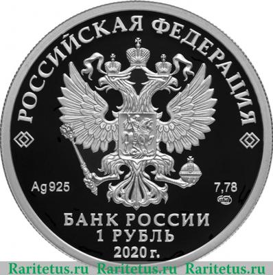 1 рубль 2020 года СПМД 175-летие Русского географического общества