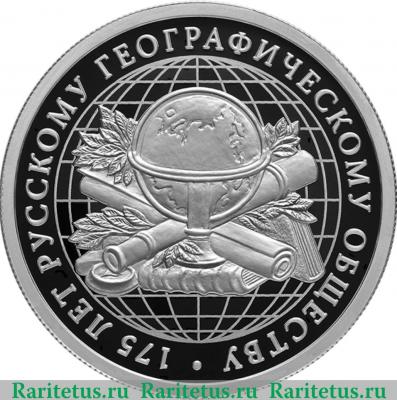 Реверс монеты 1 рубль 2020 года СПМД 175-летие Русского географического общества