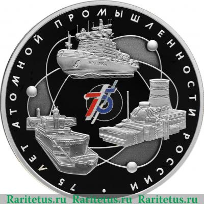 Реверс монеты 3 рубля 2020 года СПМД 75-летие атомной промышленности России