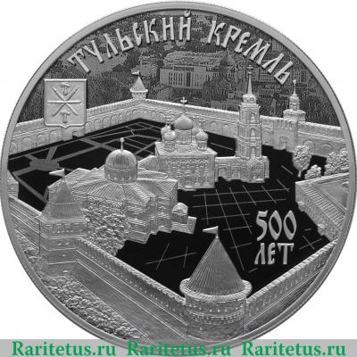 Реверс монеты 3 рубля 2020 года СПМД 500-летие возведения Тульского кремля
