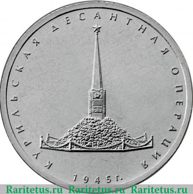 Реверс монеты 5 рублей 2020 года ММД Памятная монета, посвященная Курильской десантной операции
