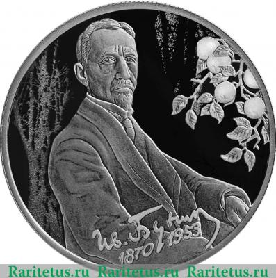 Реверс монеты 2 рубля 2020 года СПМД Писатель И.А. Бунин, к 150-летию со дня рождения