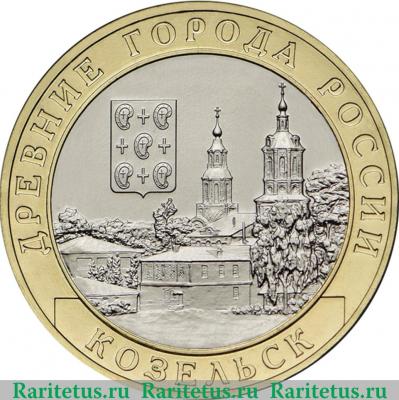 Реверс монеты 10 рублей 2020 года ММД г. Козельск, Калужская область
