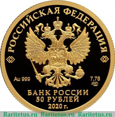 50 рублей 2020 года СПМД Полярный волк