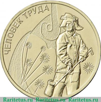 Реверс монеты 10 рублей 2020 года ММД Работник металлургической промышленности
