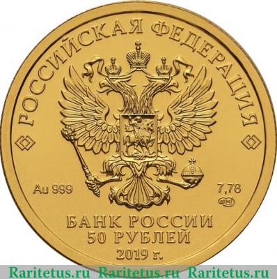 50 рублей 2019 года ММД Георгий Победоносец