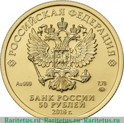 50 рублей 2018 года СПМД Георгий Победоносец