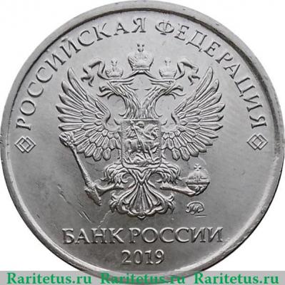 5 рублей 2019 года ММД 5 рублей