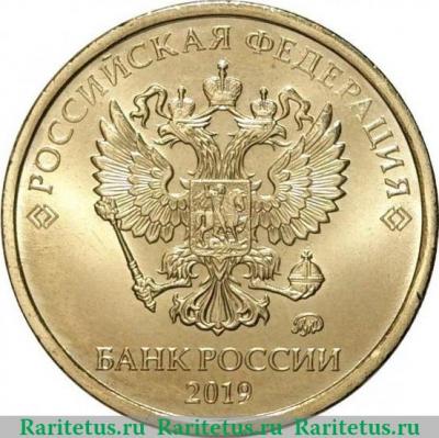 10 рублей 2019 года ММД 10 рублей