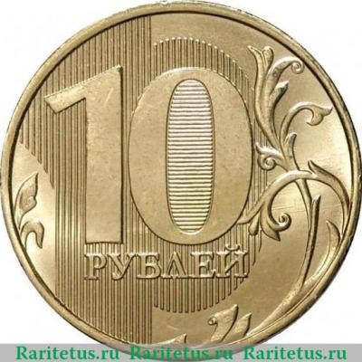 Реверс монеты 10 рублей 2019 года ММД 10 рублей