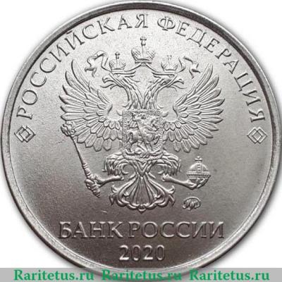 5 рублей 2020 года ММД 5 рублей