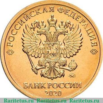 10 рублей 2020 года ММД 10 рублей