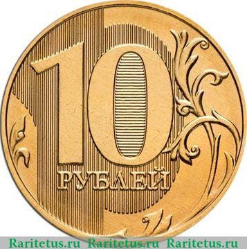 Реверс монеты 10 рублей 2020 года ММД 10 рублей