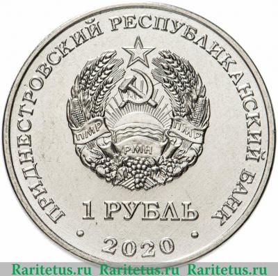 1 рубль 2020 года   Приднестровье