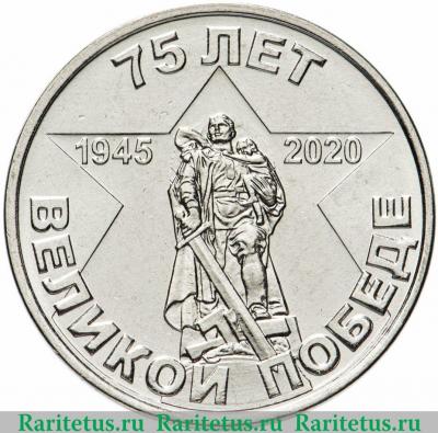 Реверс монеты 1 рубль 2020 года   Приднестровье