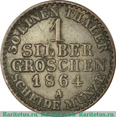 Реверс монеты 1 зильбергрош (silber groschen) 1864 года   Пруссия